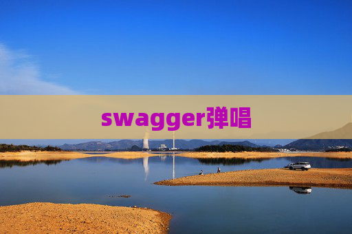 swagger弹唱